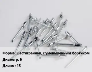 Заклепка шестигранная, с уменьшенным бортиком 6х15 сталь